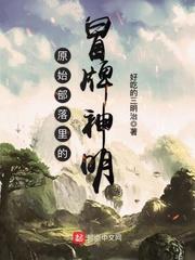 我的徒弟是神明 原始部落