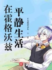 在霍格沃兹平静生活 by不急躁爱海豹txt