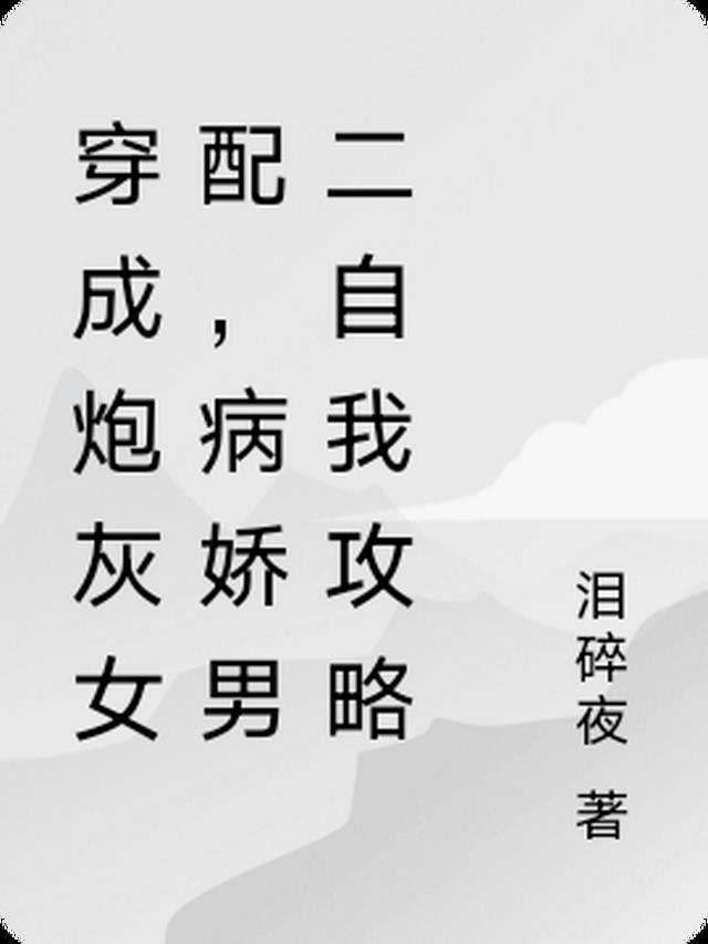 病娇男二自我攻略免费阅读