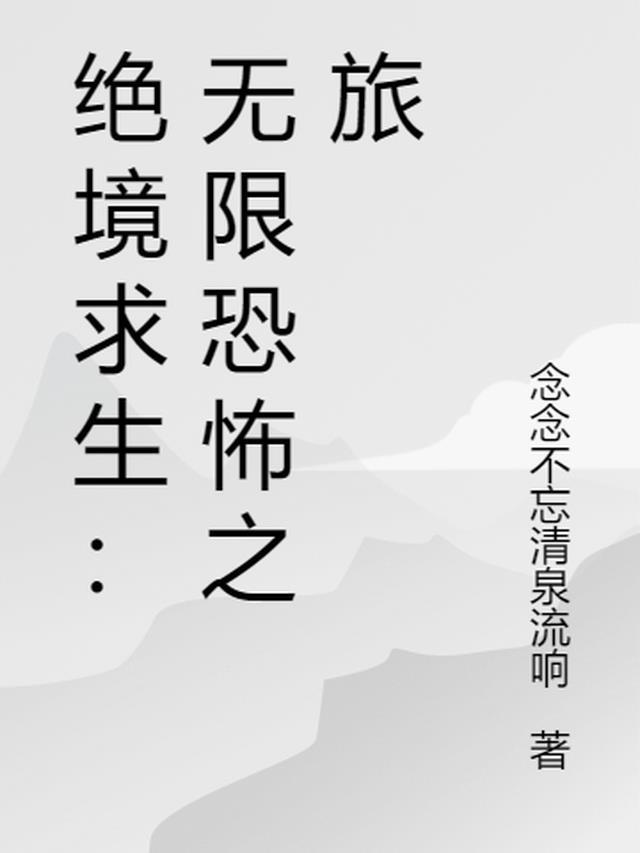 科幻片绝境求生