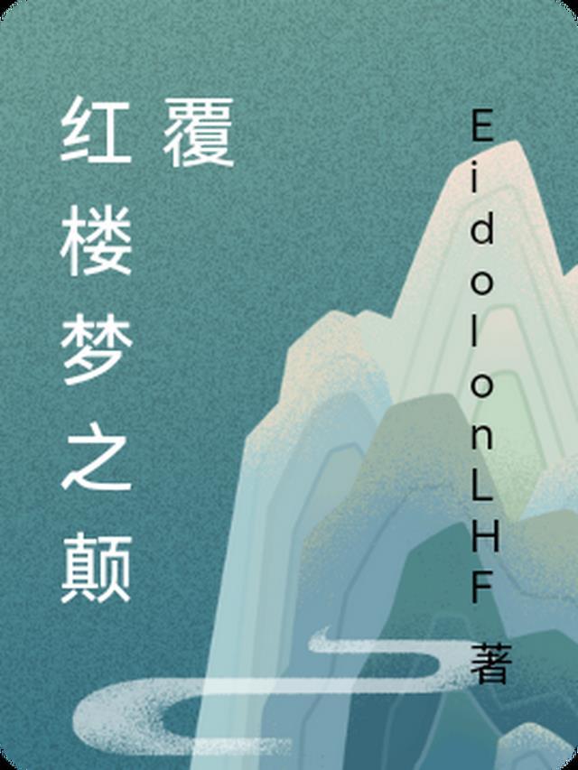 红楼梦之旖旎