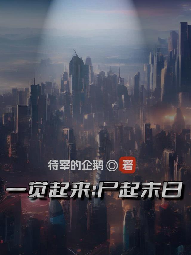 一觉醒来变成了僵尸
