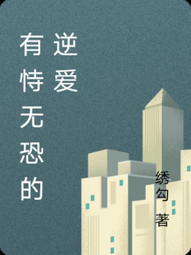 什么叫有恃无恐
