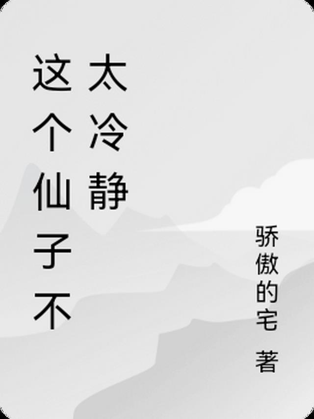 这个演员不太冷静