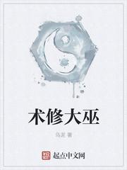 术修大巫TXT精校版