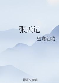 张天记者