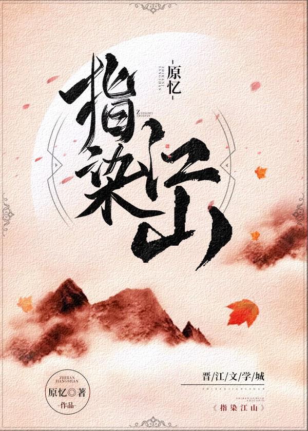 染指江山txt天际驱驰