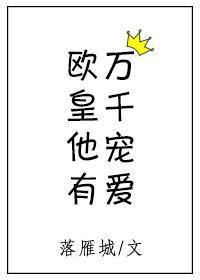 欧皇他有万千宠爱 正版