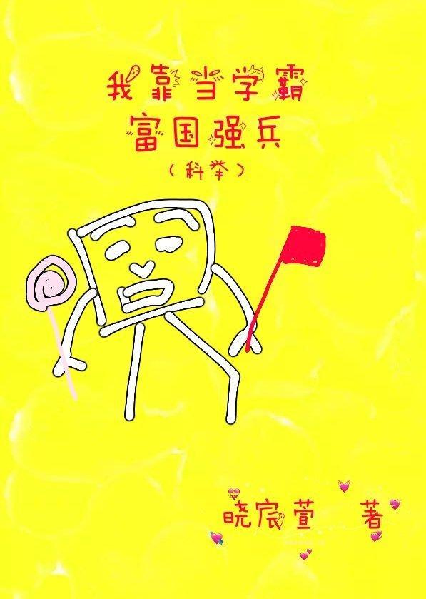 我靠当学霸富国强兵科举129