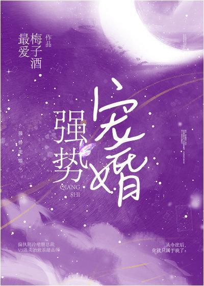 强势宠婚墨少