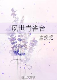 夙世青雀台黑血