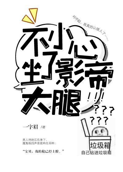 不小心坐了影帝大腿 开车