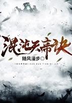 混沌天帝诀百度百科随风漫步
