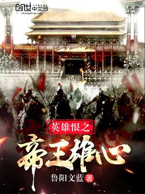 英雄恨之帝王雄心怎么获得