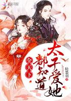 全天下都知道太子爱她 第1章