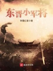 东晋小军将 秋霜红蜜