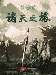 听书剑修的诸天之旅
