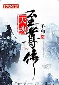 天魂至尊传 子卯