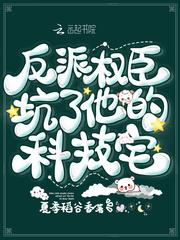 反派臣坑了他的技术宅