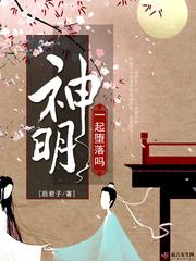 一起堕落吗神明大人用日语怎么说