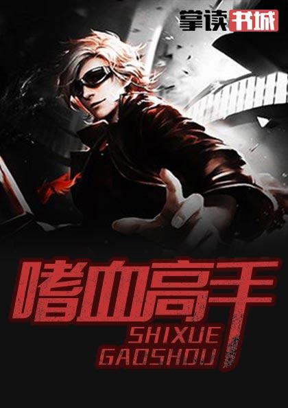 嗜血术是什么技能