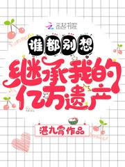 谁都别想继承我的亿万遗产 百度