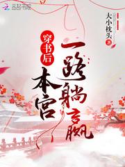 本宫一路躺着赢