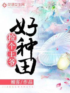 捡个王爷好种田百度