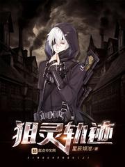 狙灵轨迹停更