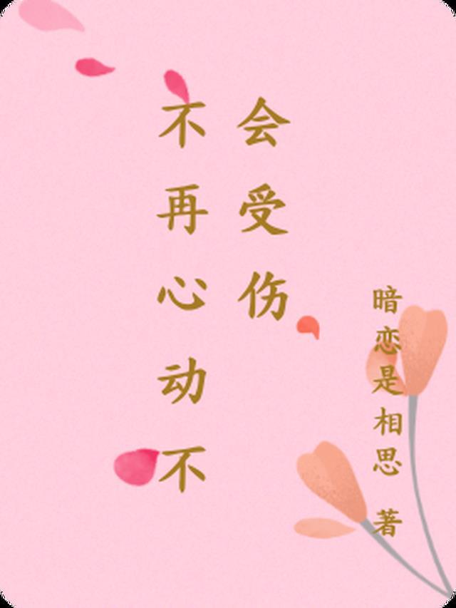 关于不再心动的句子
