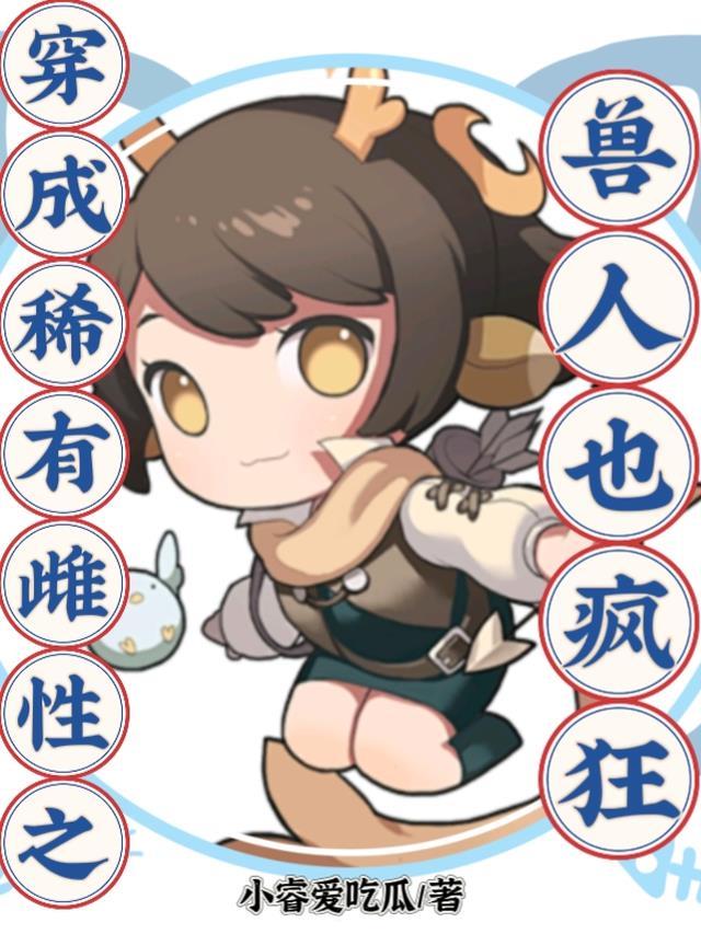女主穿越成稀有的雌性幼崽有哪些