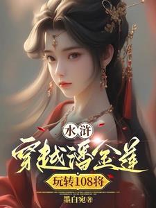 穿越成潘金莲的悲催人生
