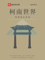 柯南世界侦探成长系统怪盗基德