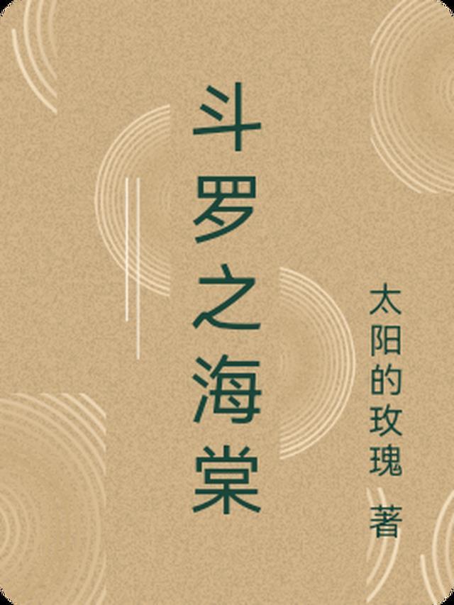 斗罗之海棠花开免费阅读