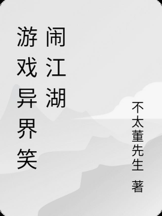 网游笑闹江湖txt