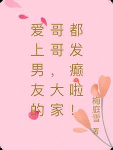 爱上男朋友的哥哥