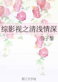 综影视清清我心