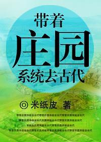 带着系统去古代