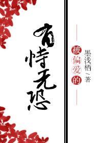 被偏爱的有恃无恐怎么读