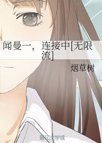 闻蔓