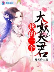 我的一个大妖夫君漫画全集