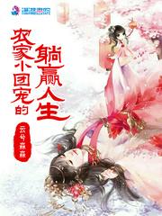 农家小团宠的躺赢人生好看吗