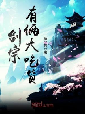 剑宗现在怎么样