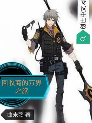 万界回收所