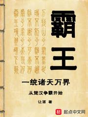 穿越西楚霸王