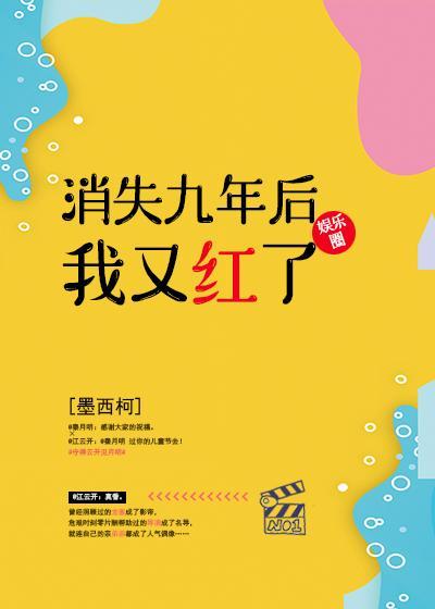 消失九年后我又红了全文阅读