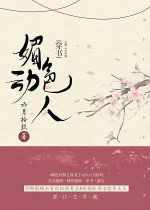 媚色动人(穿书)是双处吗