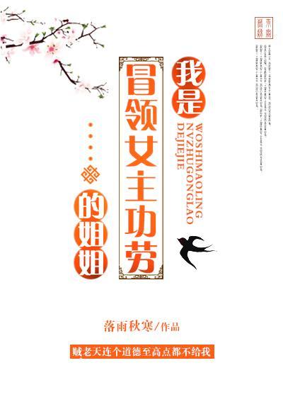 我是冒领女主功劳的姐姐 落雨秋寒