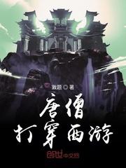 唐僧被打