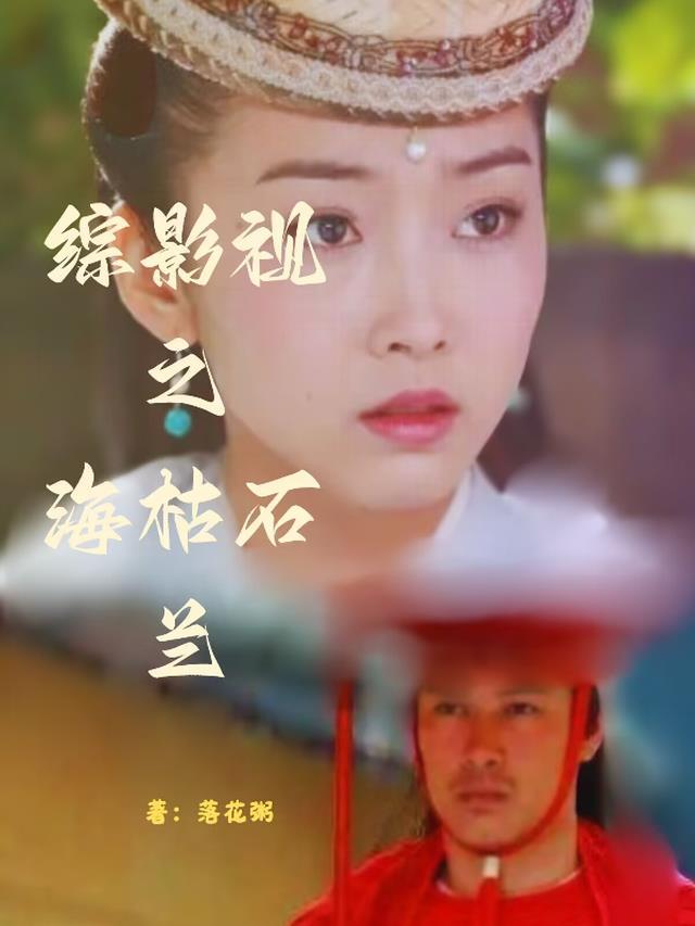 综影视含海云帆